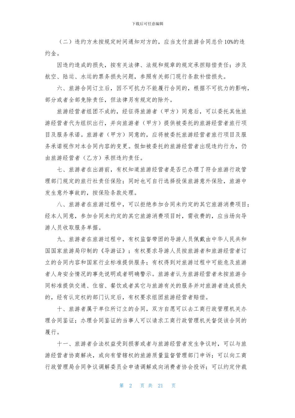 旅游协议书范文十篇_第2页
