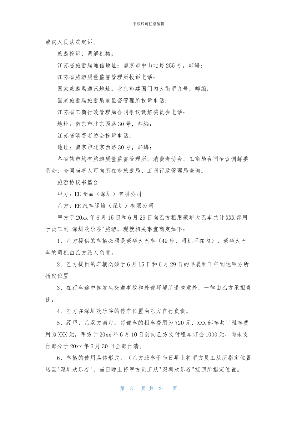 旅游协议书范文十篇_第3页