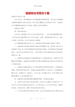 旅游协议书范文十篇