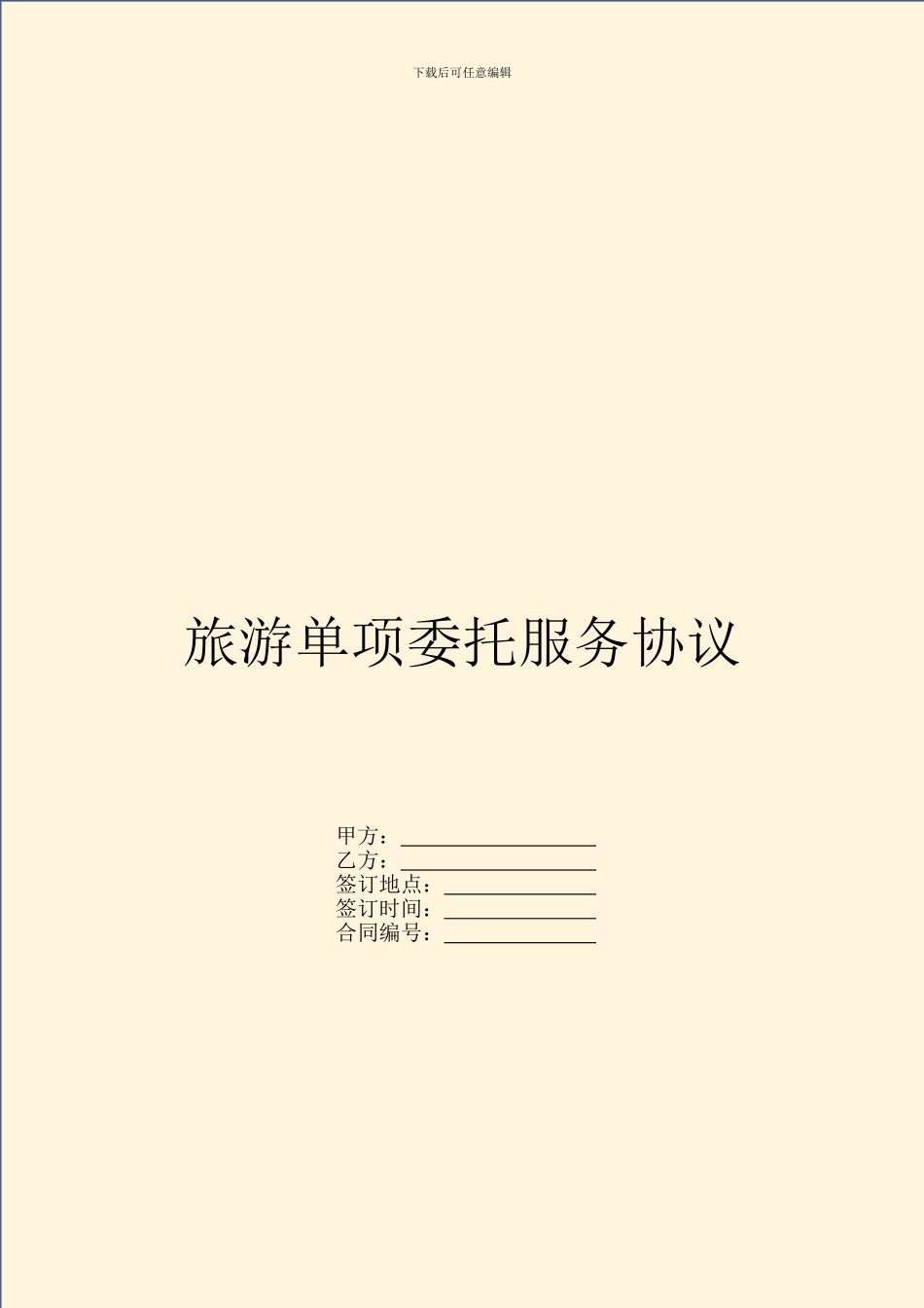 旅游单项委托服务协议_第1页