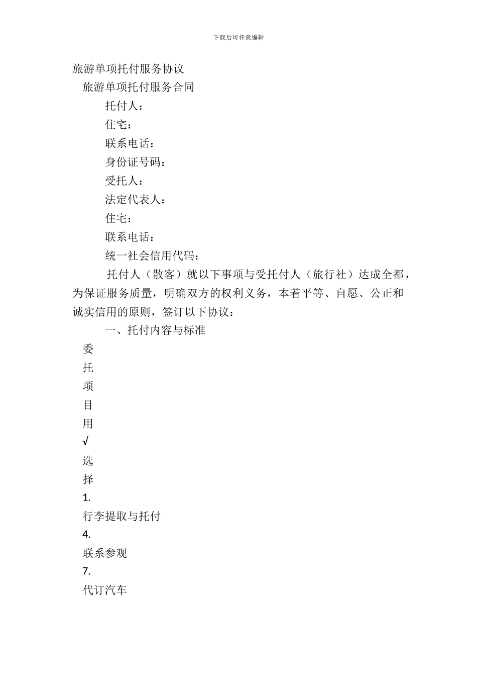 旅游单项委托服务协议_第2页