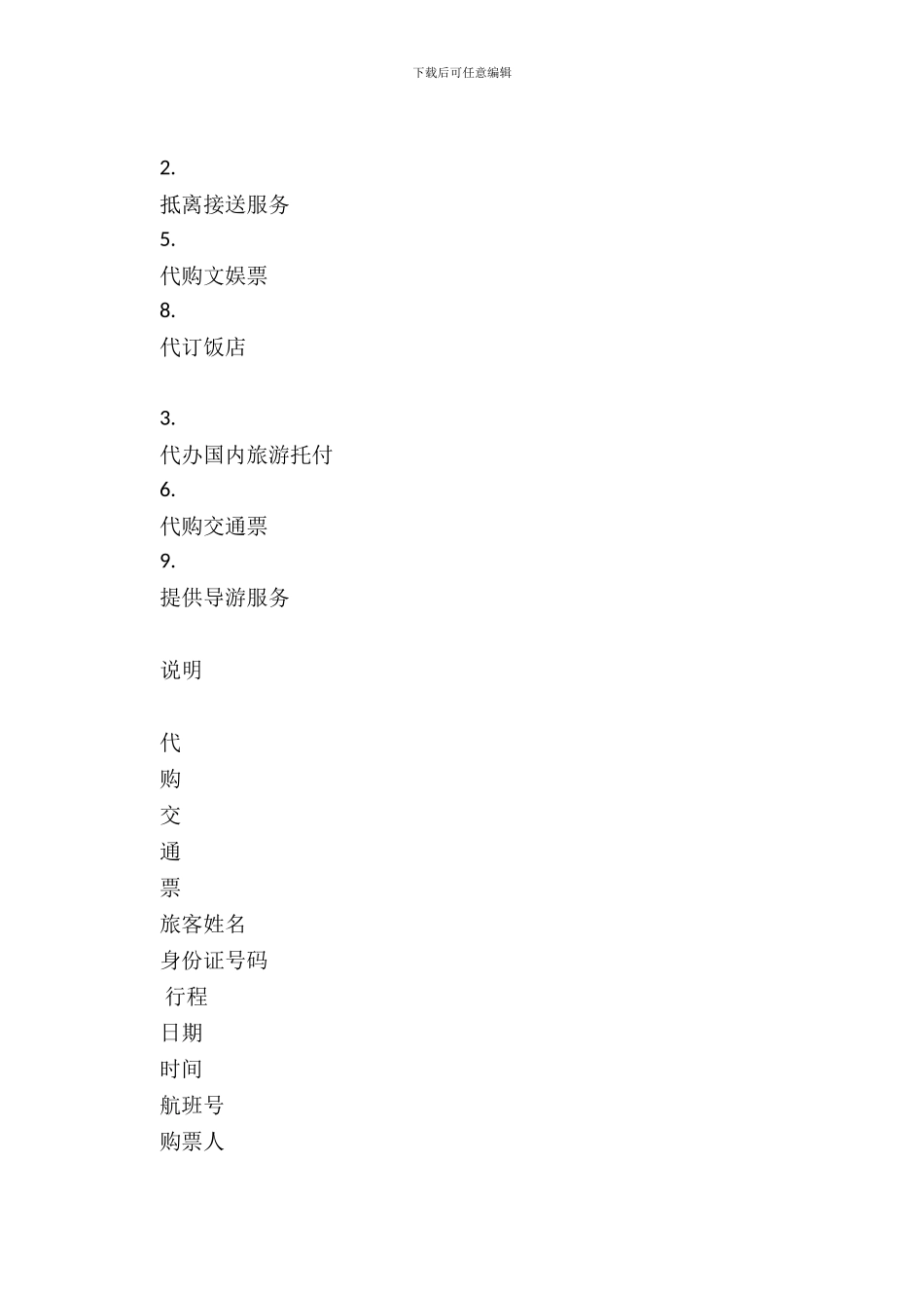 旅游单项委托服务协议_第3页