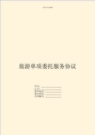 旅游单项委托服务协议