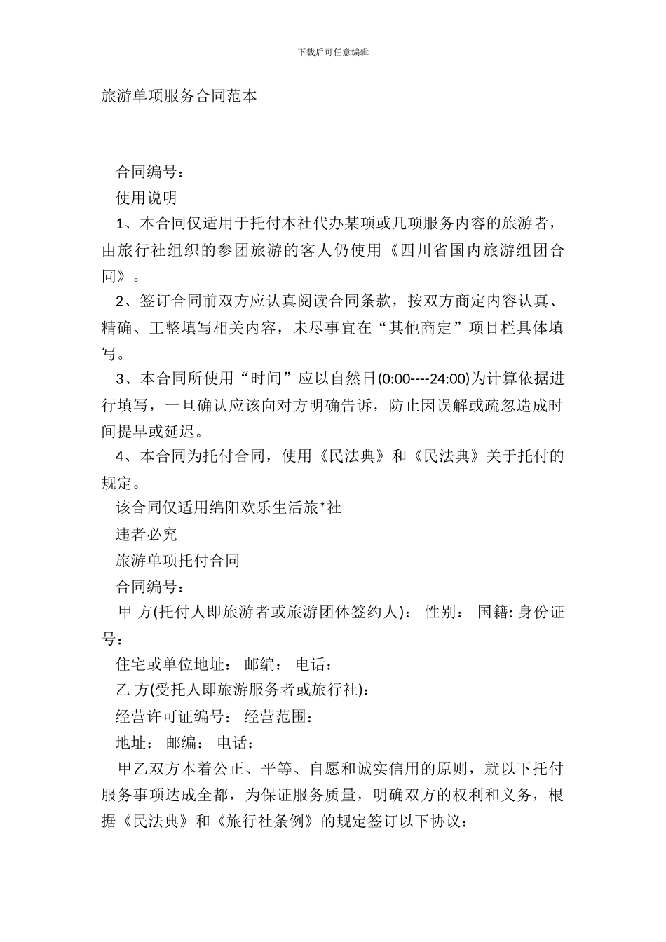 旅游单项服务合同范本_第2页