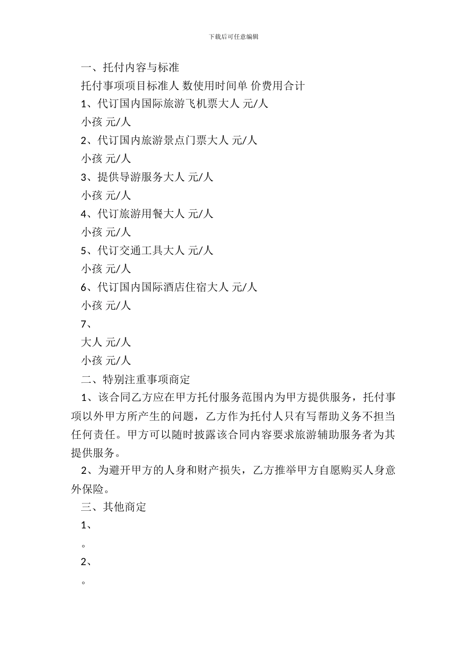 旅游单项服务合同范本_第3页
