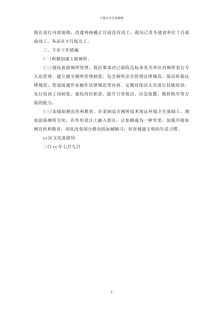 旅游厕所建设工作自查报告_第2页