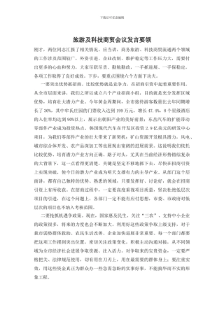 旅游及科技商贸会议发言要领
