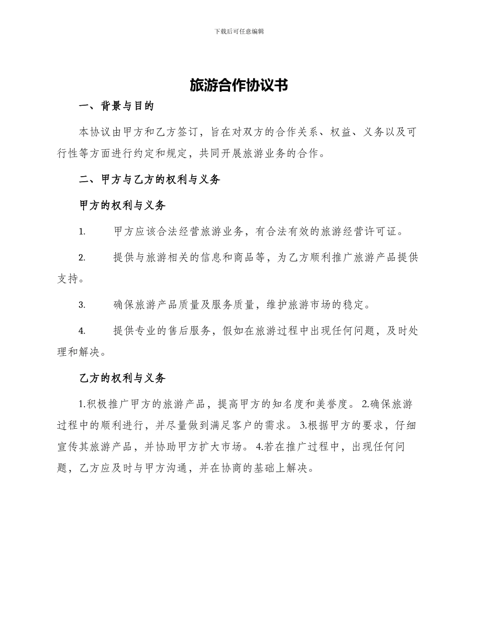 旅游合作协议书_第1页