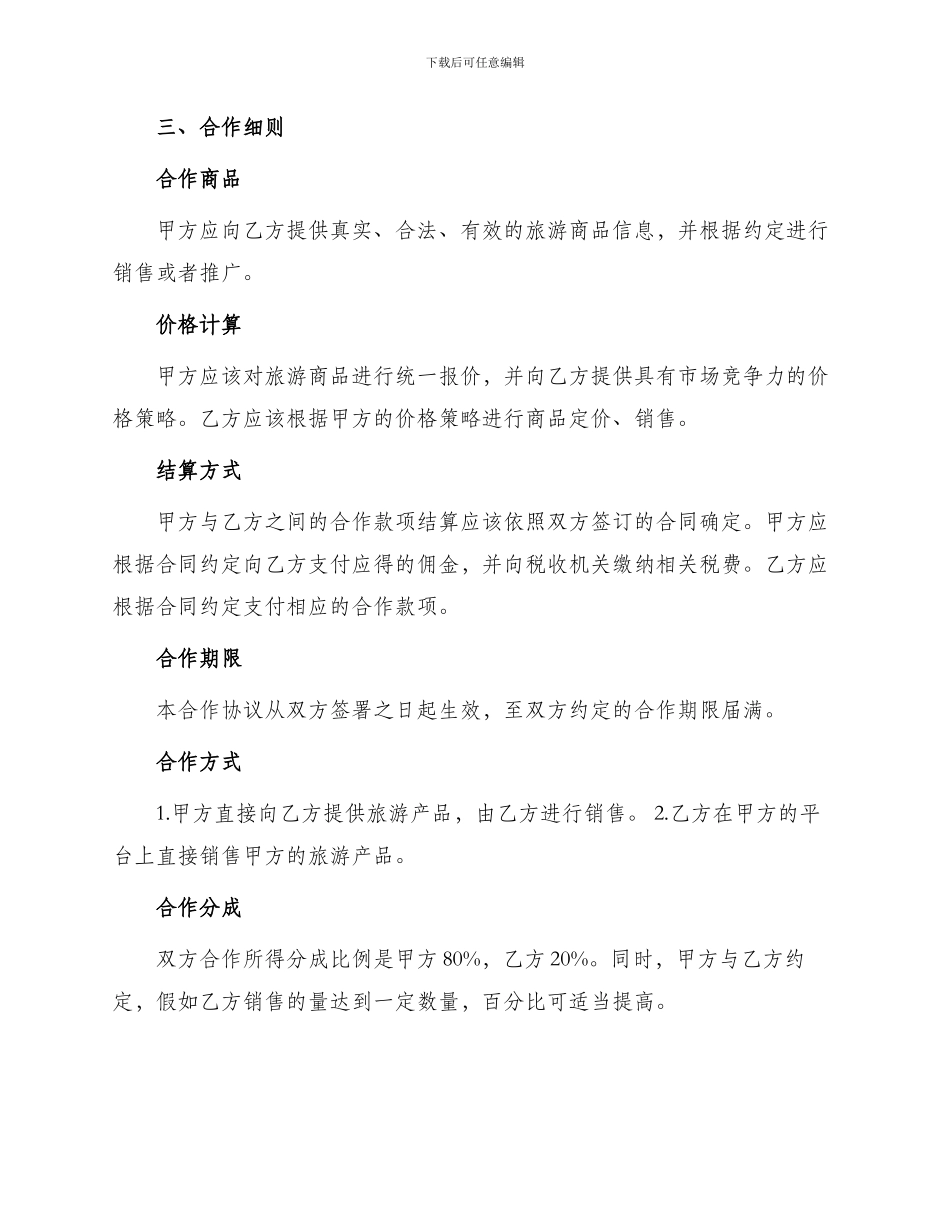 旅游合作协议书_第2页