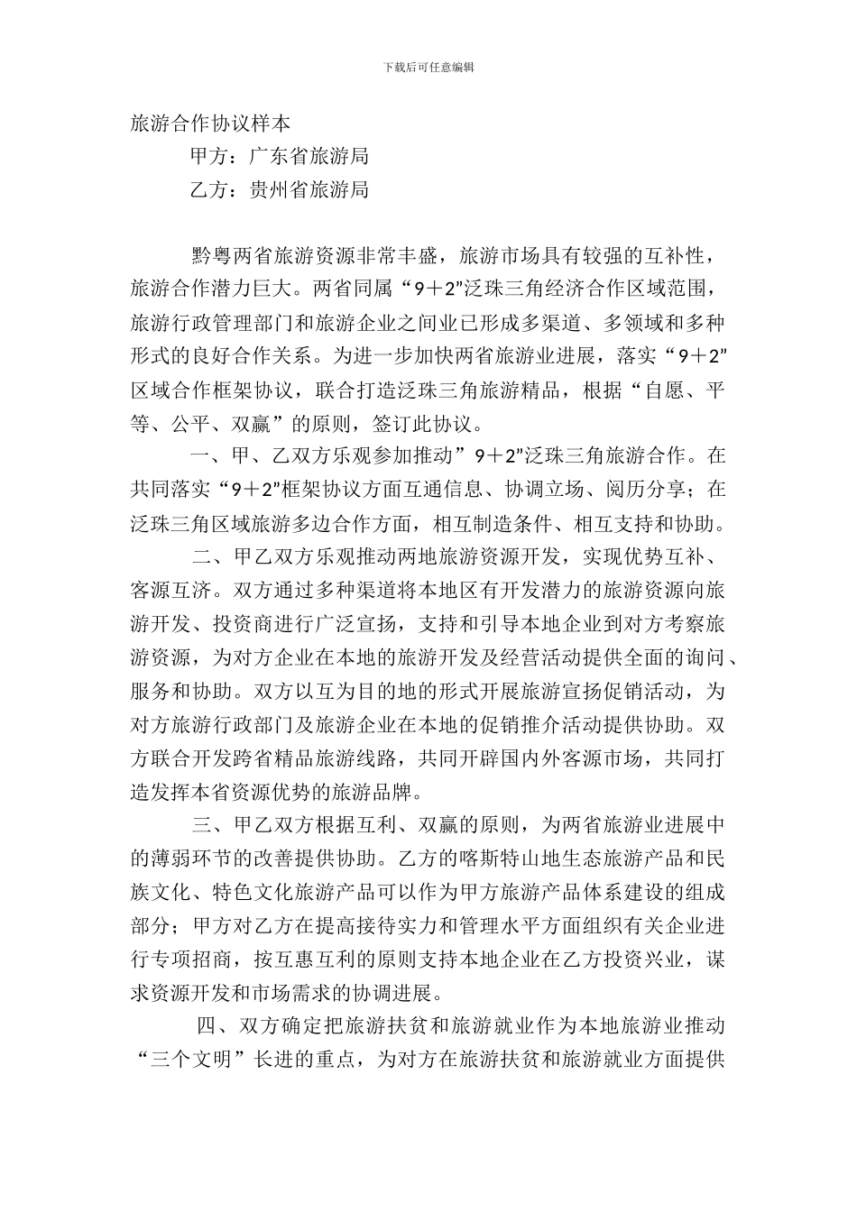 旅游合作协议样本_第2页