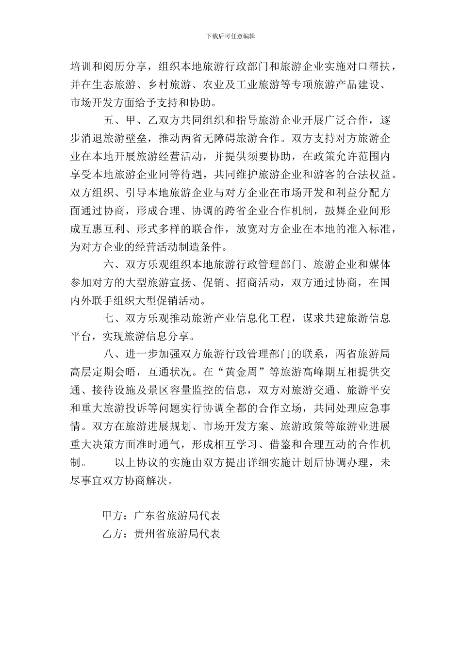 旅游合作协议样本_第3页