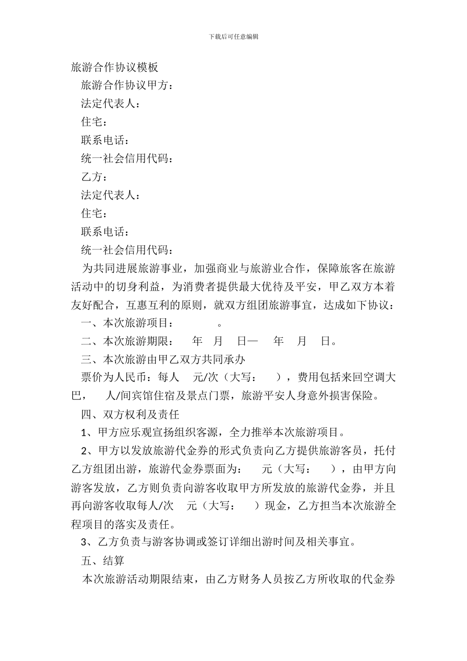 旅游合作协议模板_第2页