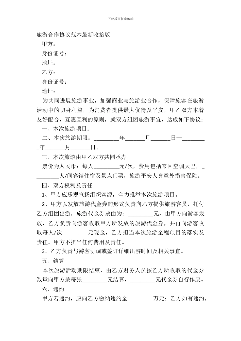 旅游合作协议范本整理版_第2页