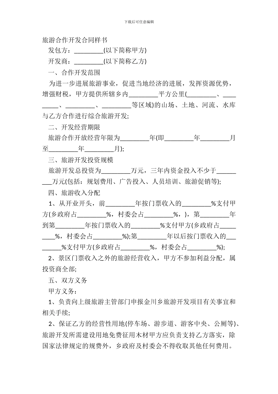 旅游合作开发合同样书_第2页