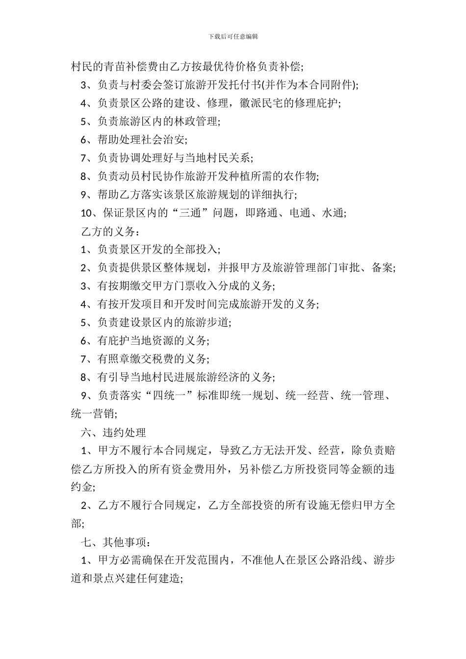 旅游合作开发合同样书_第3页