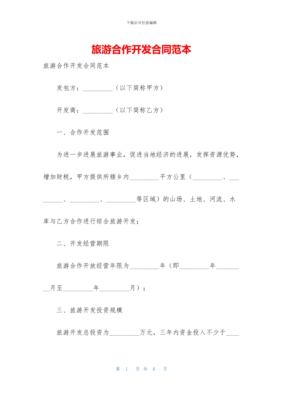 旅游合作开发合同范本_第1页