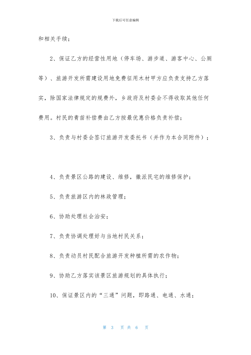 旅游合作开发合同范本_第3页