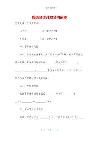旅游合作开发合同范本