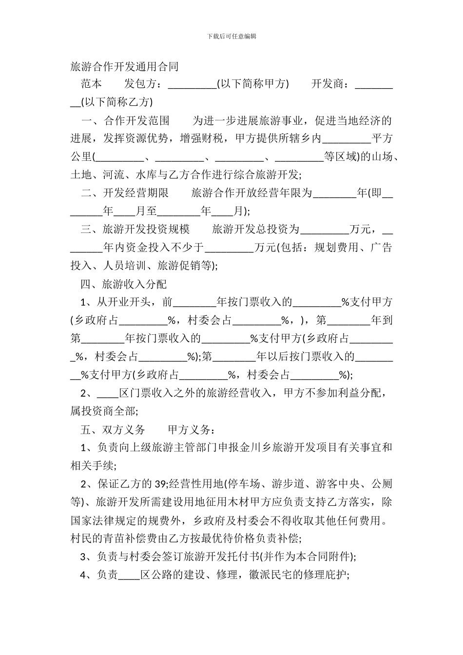旅游合作开发通用合同_第2页