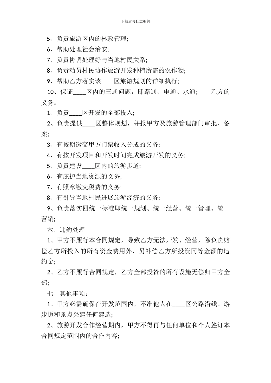 旅游合作开发通用合同_第3页
