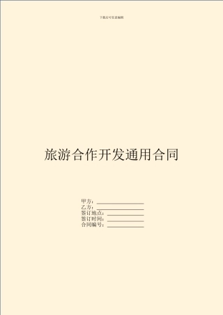 旅游合作开发通用合同