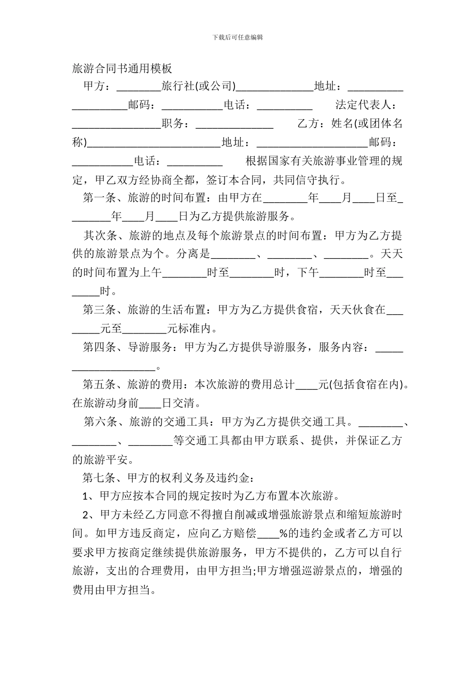 旅游合同书通用模板_第2页
