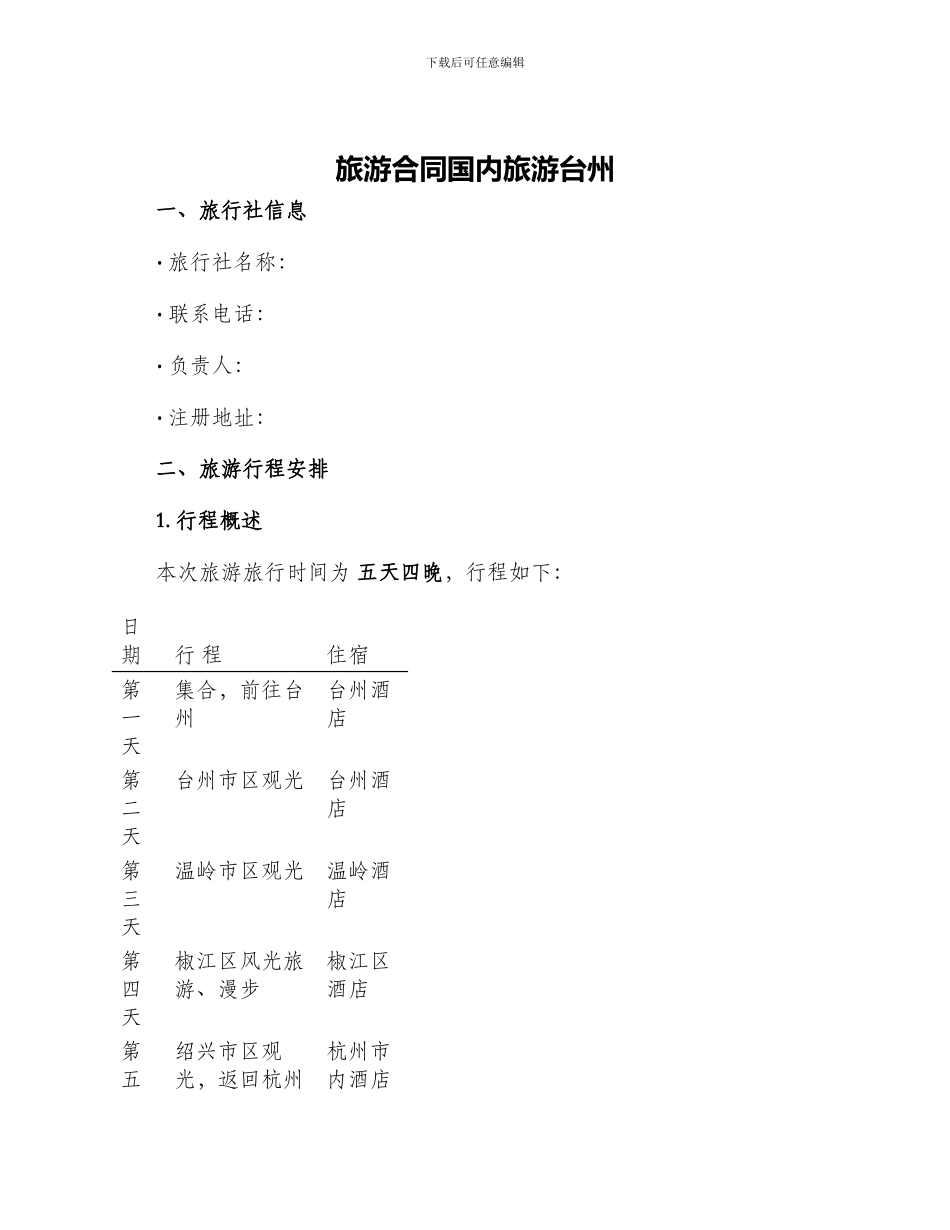 旅游合同国内旅游台州_第1页