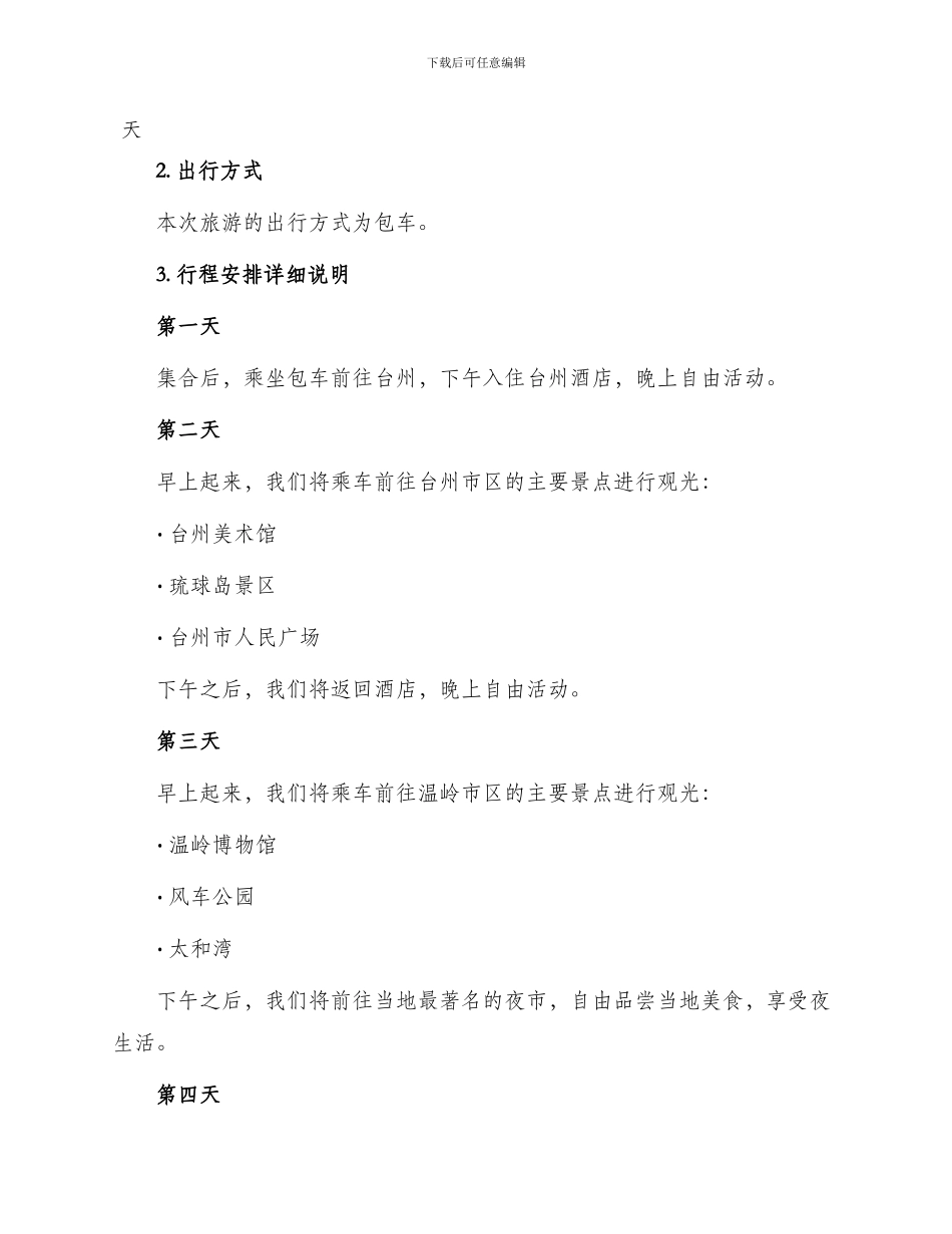 旅游合同国内旅游台州_第2页