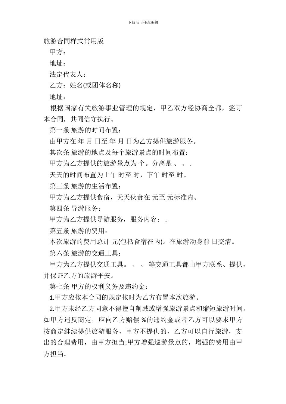 旅游合同样式常用版_第2页