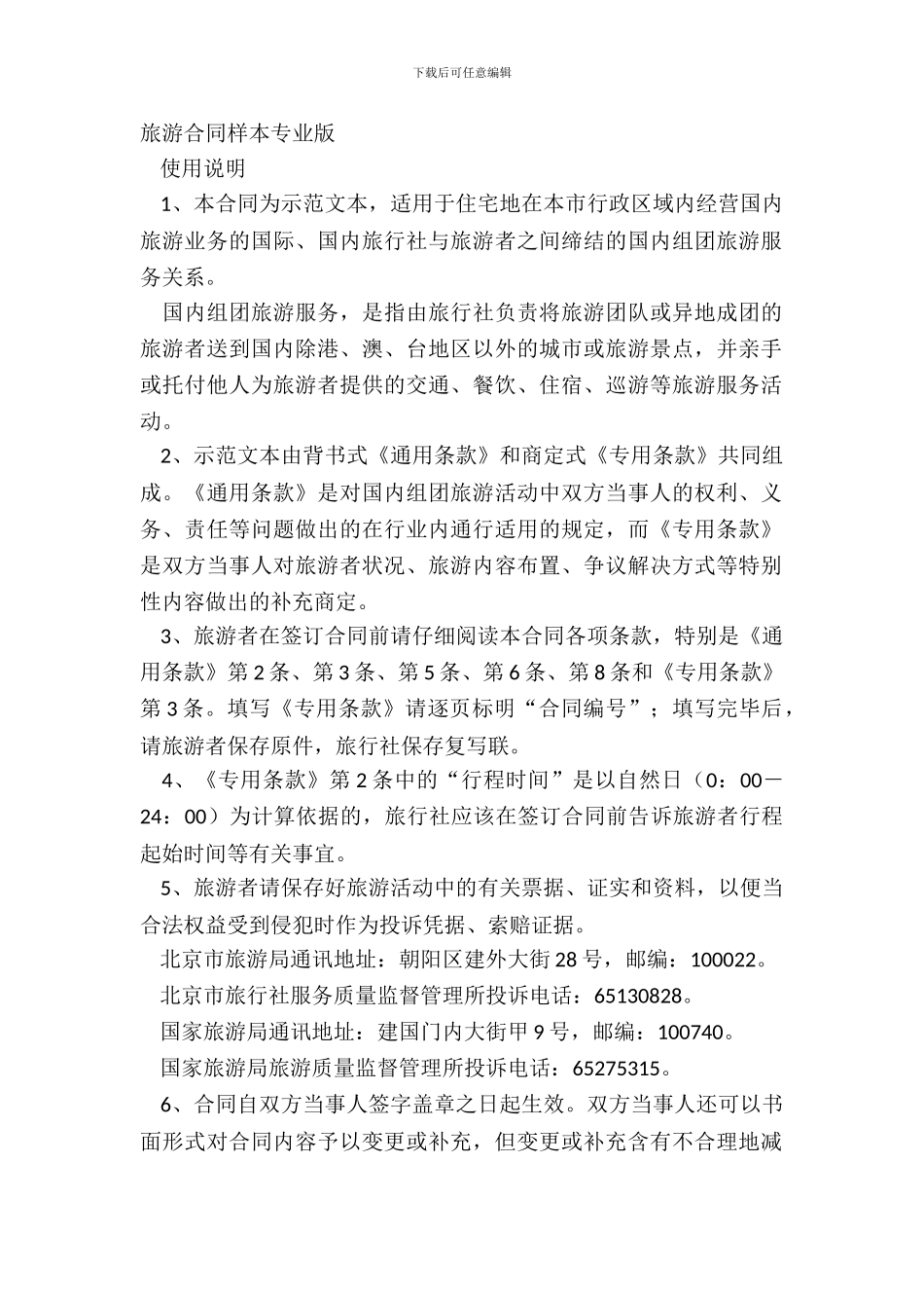 旅游合同样本专业版_第2页