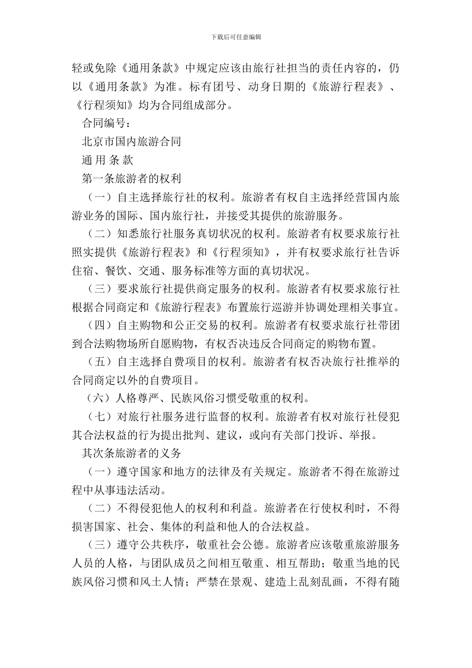 旅游合同样本专业版_第3页