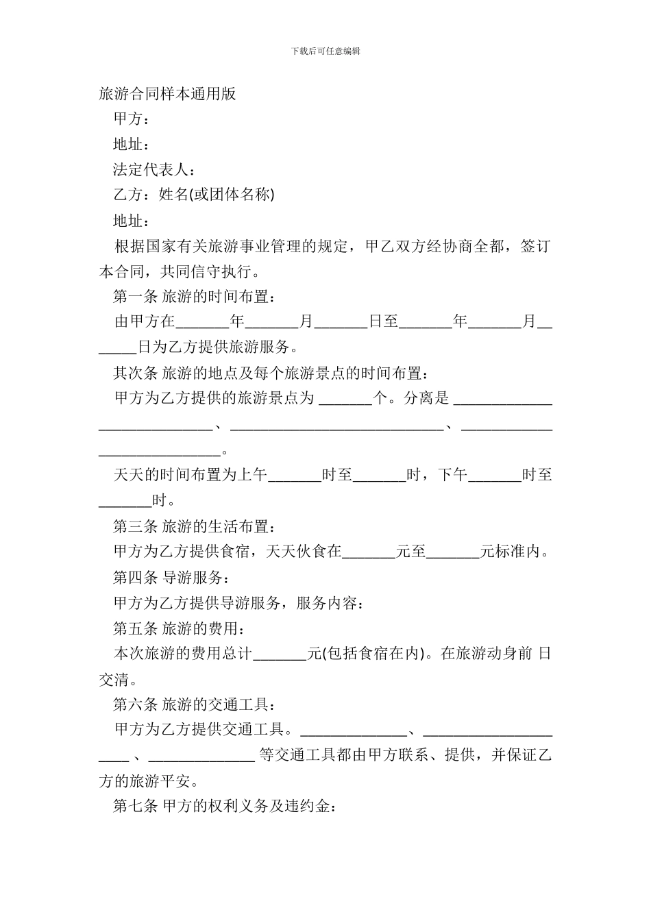 旅游合同样本通用版_第2页
