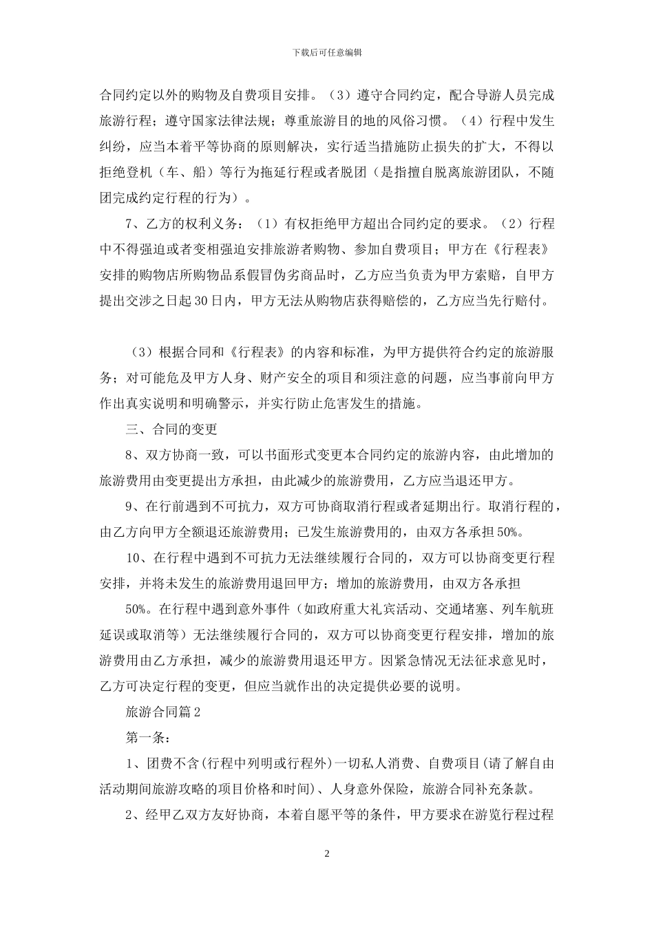 旅游合同范文8篇_第2页