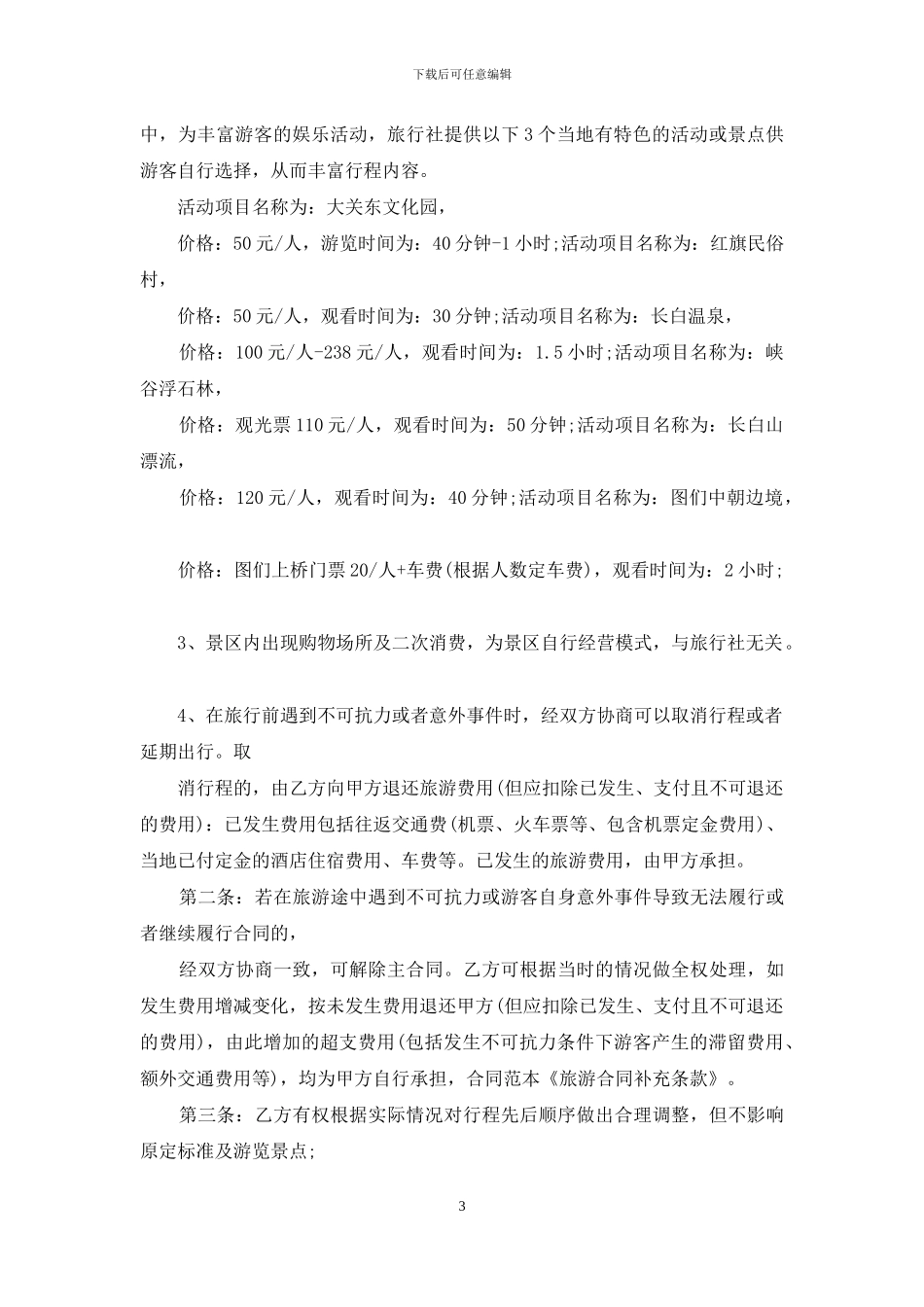 旅游合同范文8篇_第3页