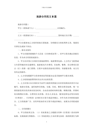 旅游合同范文8篇