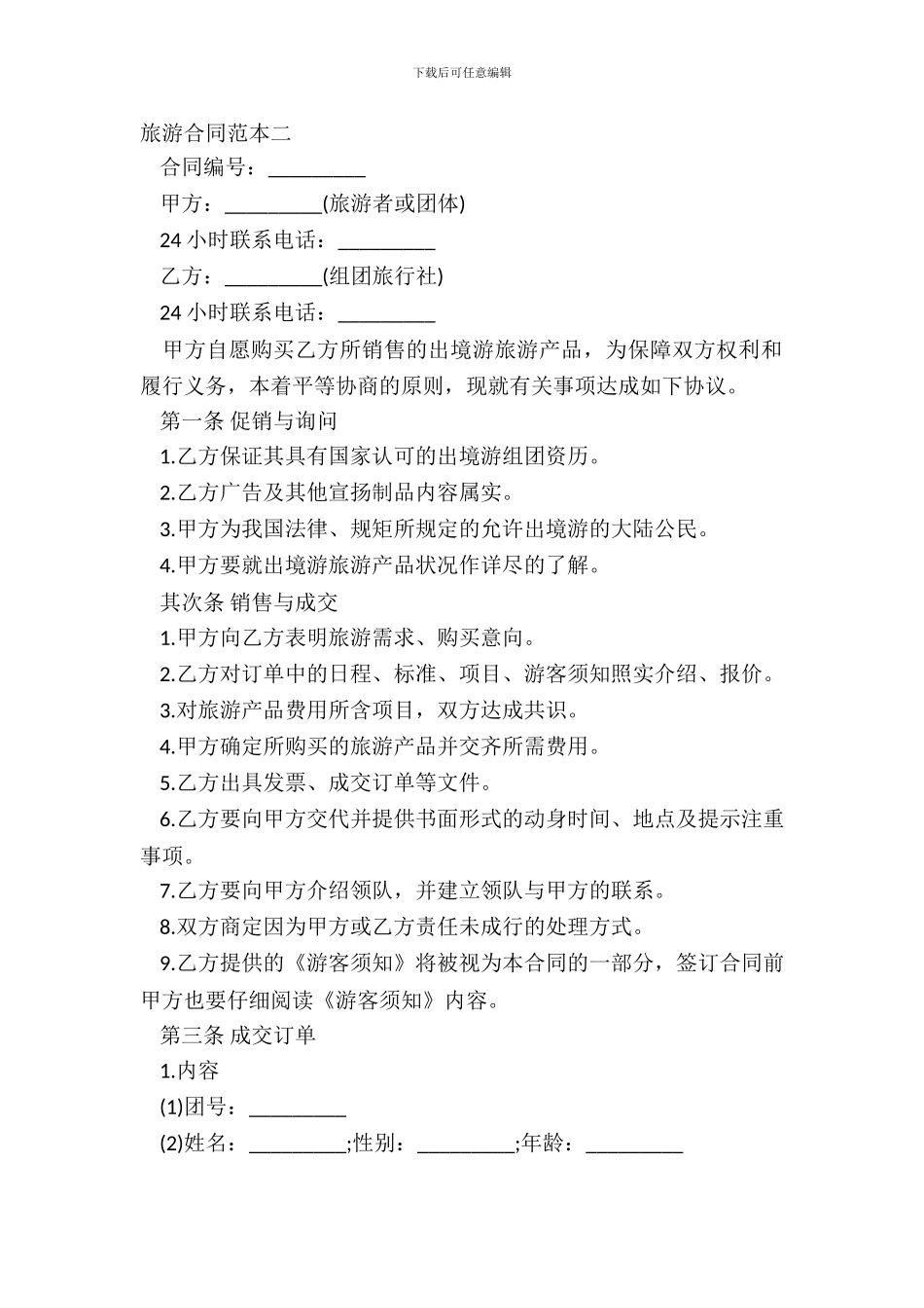 旅游合同范本二_第2页