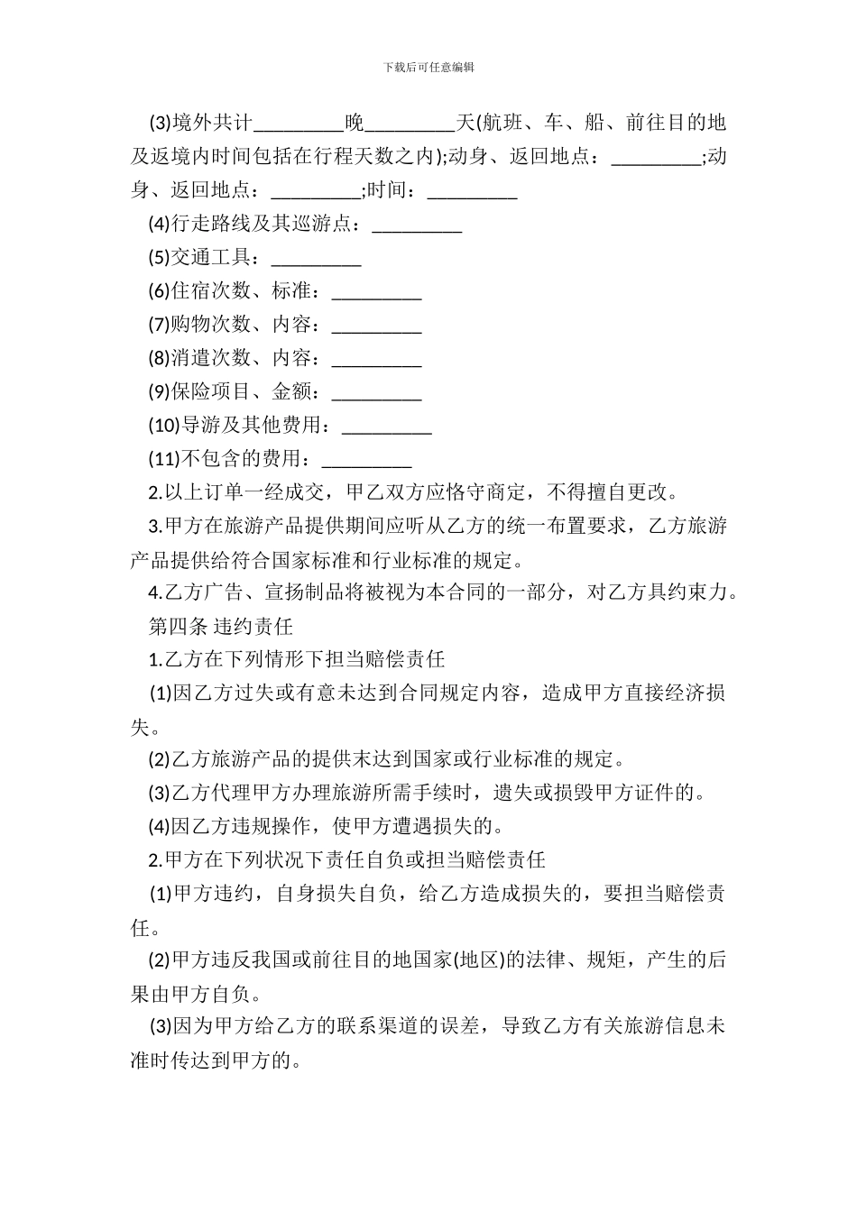 旅游合同范本二_第3页
