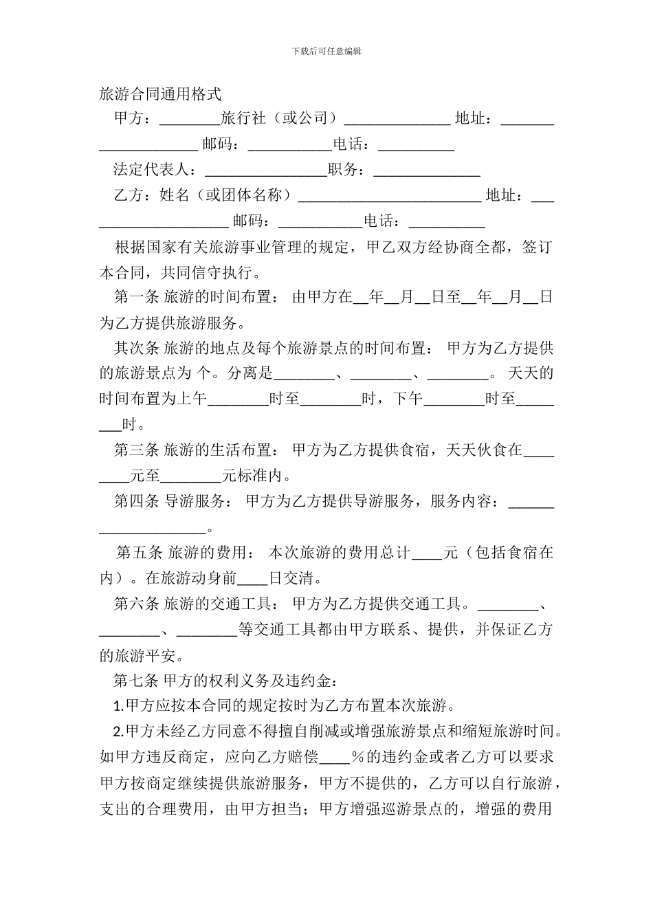 旅游合同通用格式_第2页