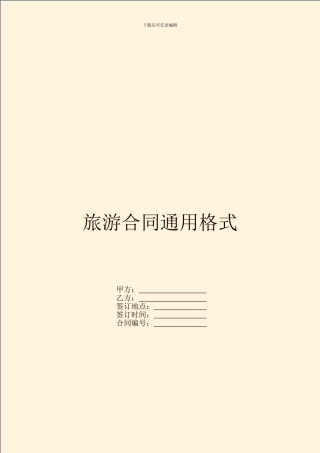 旅游合同通用格式