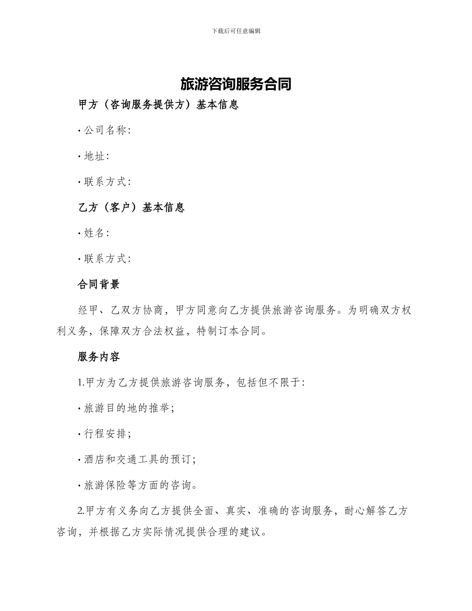 旅游咨询服务合同_第1页