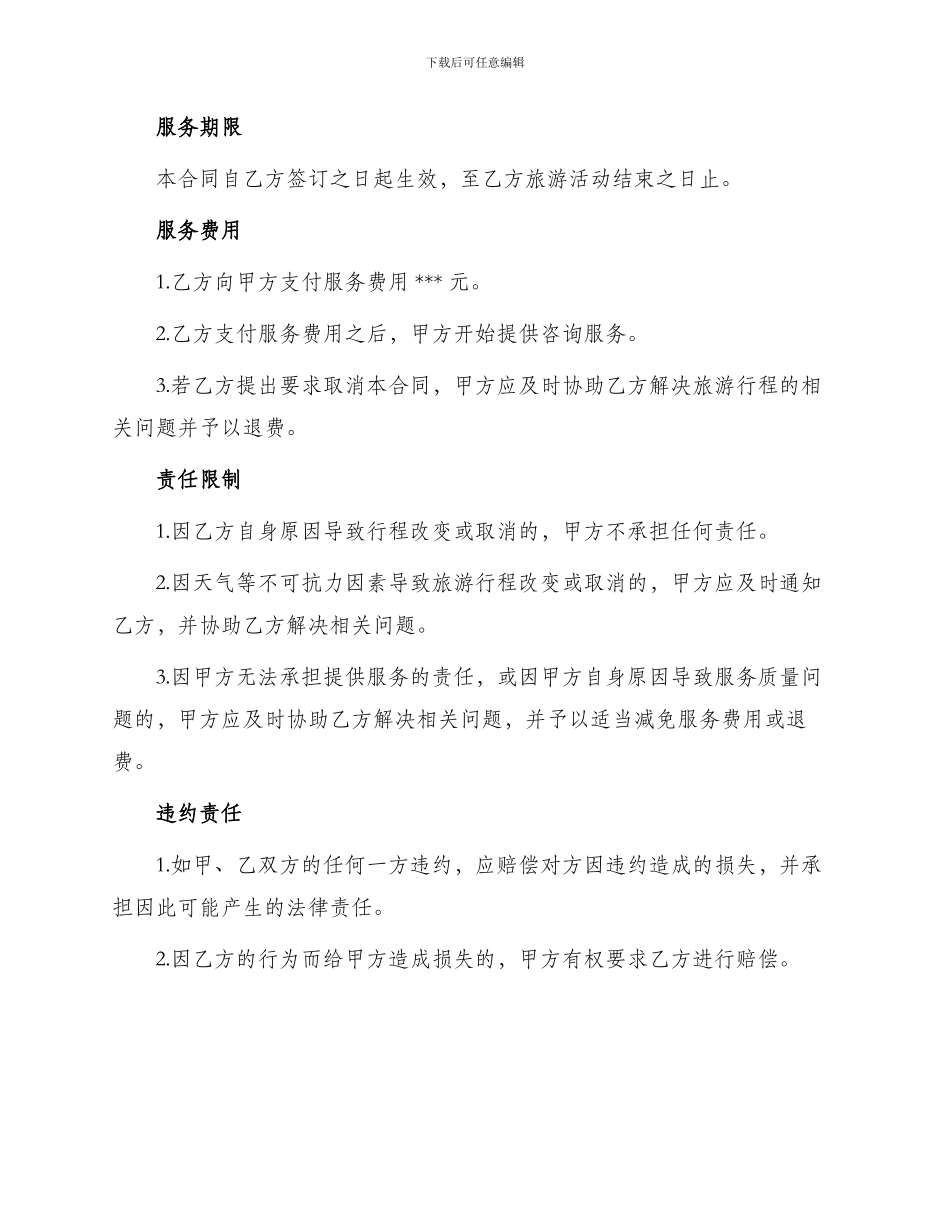 旅游咨询服务合同_第2页