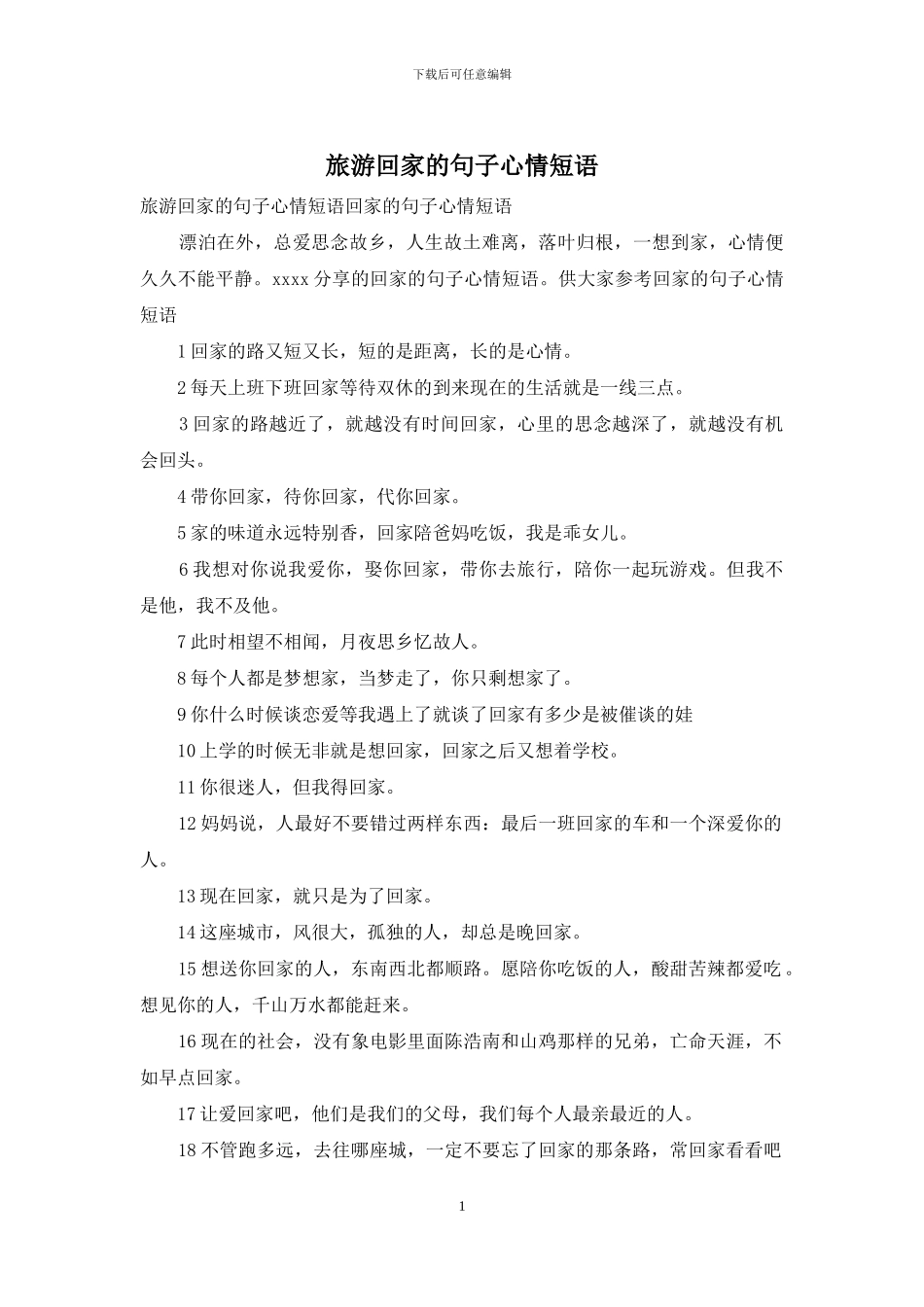 旅游回家的句子心情短语_第1页