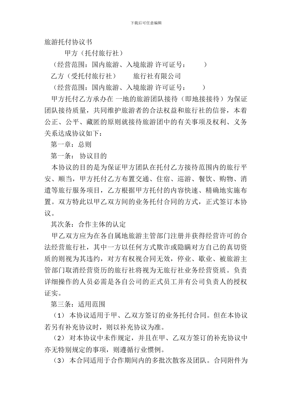旅游委托协议书_第2页