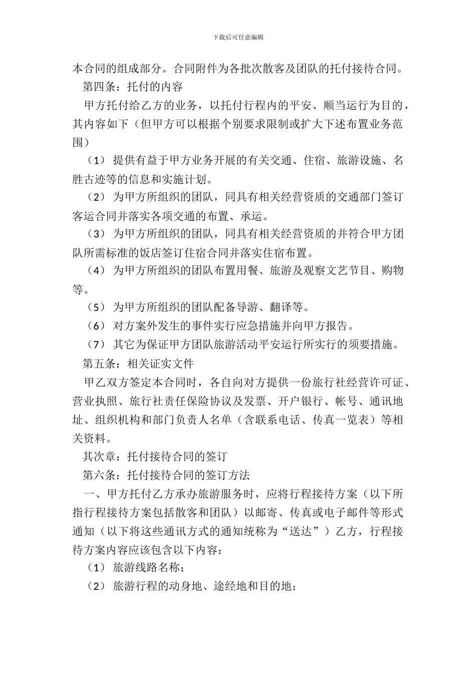 旅游委托协议书_第3页