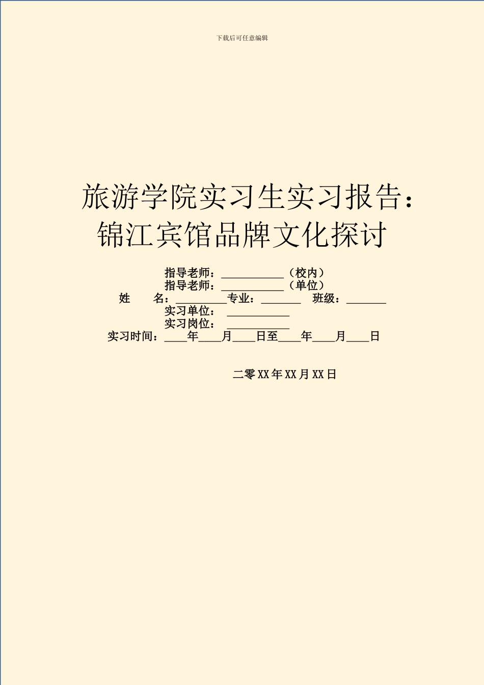 旅游学院实习生实习报告：锦江宾馆品牌文化探讨_第1页