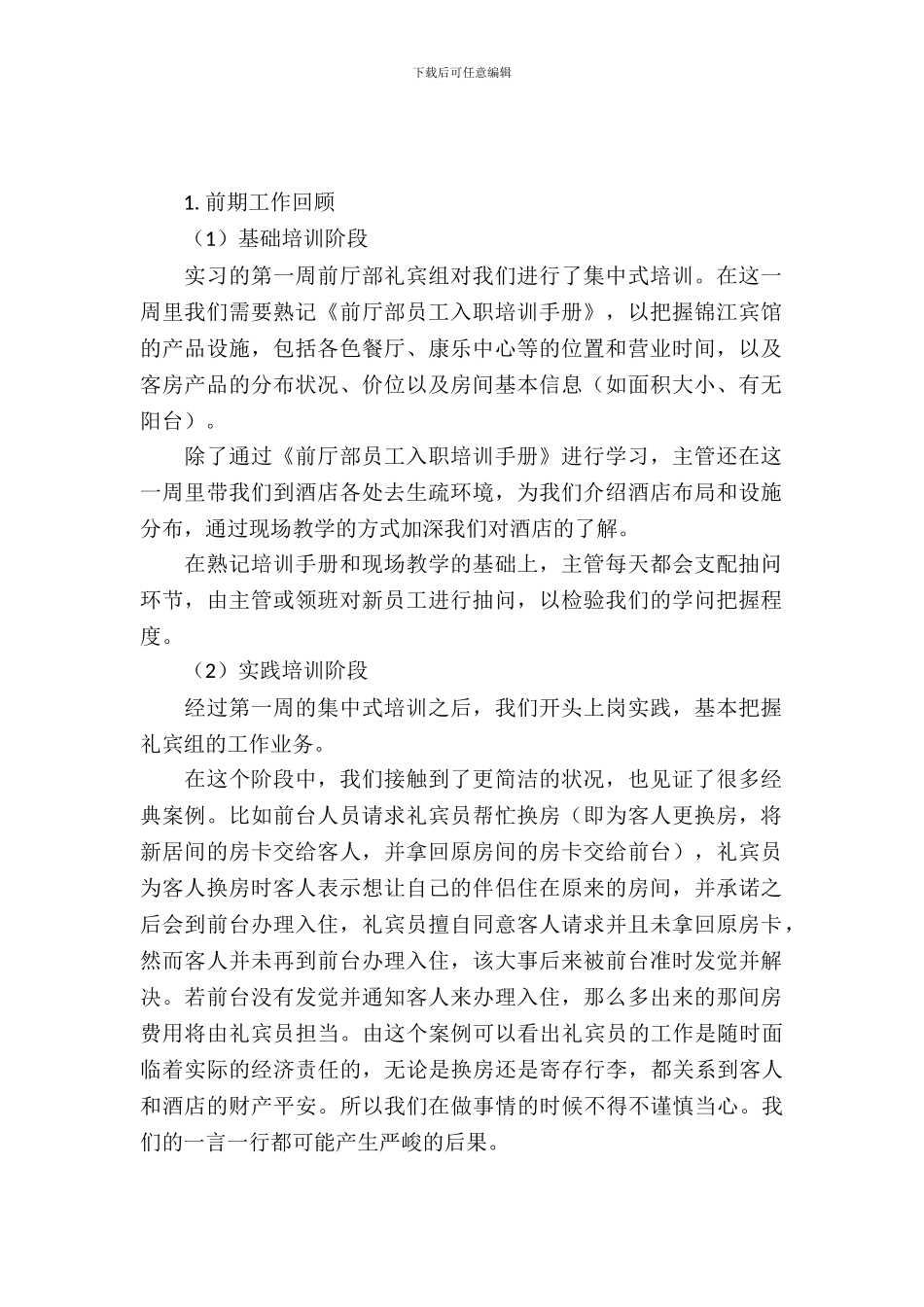 旅游学院实习生实习报告：锦江宾馆品牌文化探讨_第2页