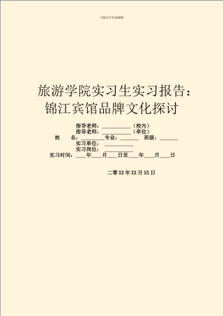 旅游学院实习生实习报告：锦江宾馆品牌文化探讨
