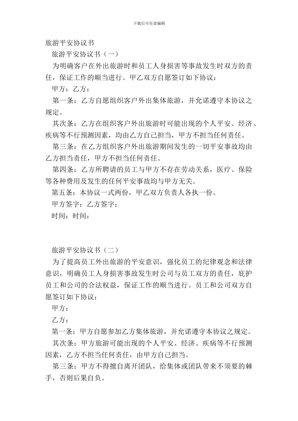 旅游安全协议书_第2页