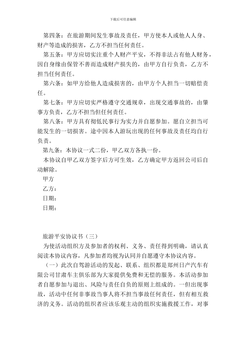 旅游安全协议书_第3页