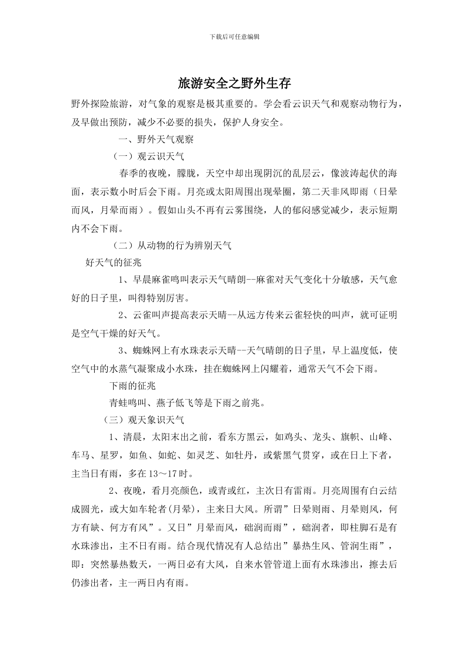 旅游安全之野外生存_第1页